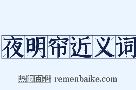 夜明帘近义词是什么意思的图片